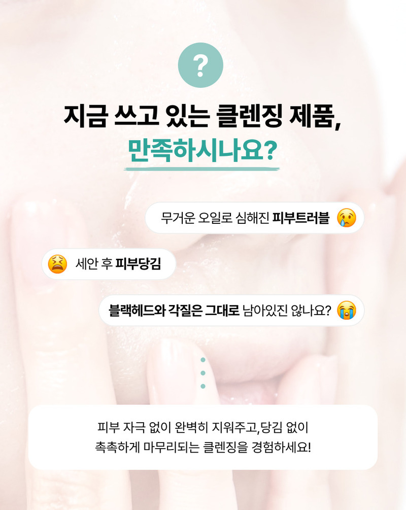 지금 쓰고 있는 클렌징 제품, 만족하시나요?