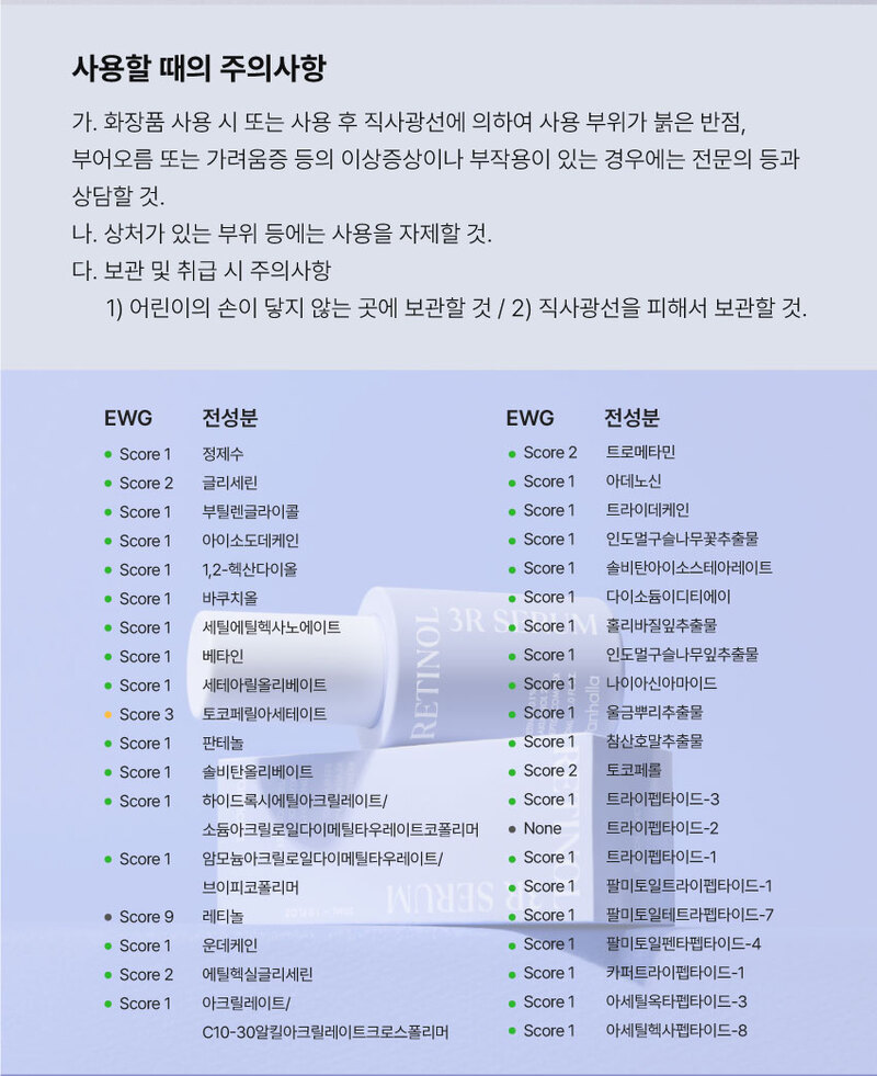 주의사항과 전성분표