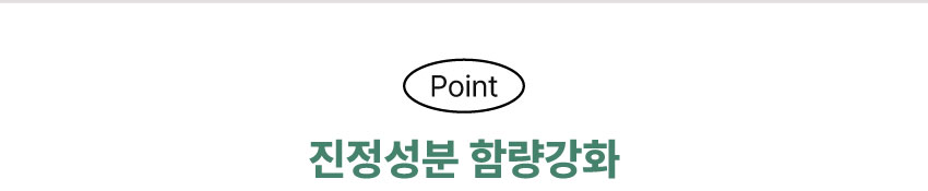 진정성분 함량강화