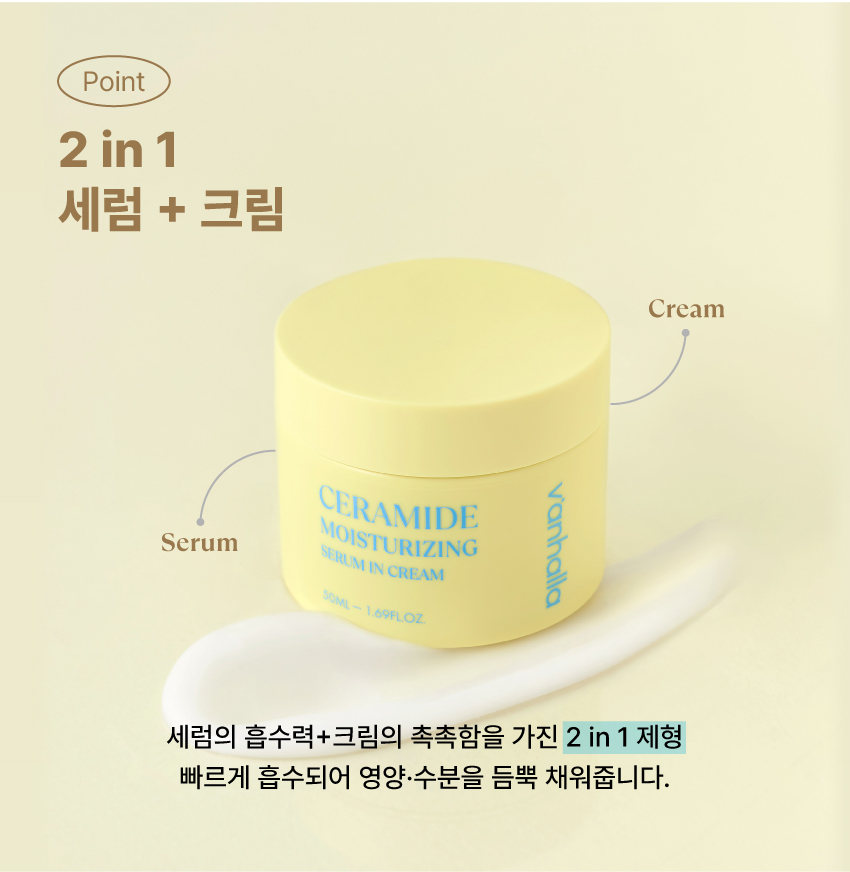 세럼의 흡수력과 크림의 촉촉함이 합쳐진 2 in 1 제형