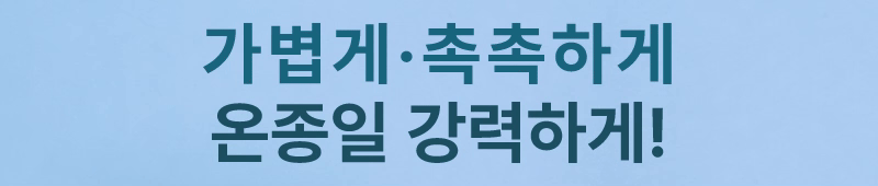 가볍게, 촉촉하게, 온종일 강력하게