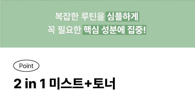 복잡한 루틴을 심플하게, 꼭 필요한 핵심 성분에 집중!