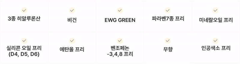 7가지 성분 제외, 비건 포뮬러, 피부 자극 테스트 완료, CGMP인증제조시설 생산