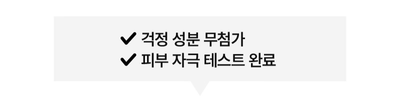 민감한 피부도 안심, 걱정성분 무첨가, 피부 자극 테스트 완료