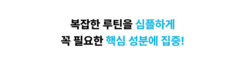 복잡한 루틴을 심플하게, 꼭 필요한 핵심 성분에 집중!