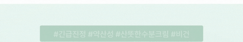 긴급진정, 약산성, 산뜻한수분크림, 비건