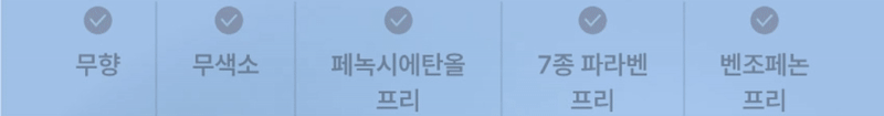 무향, 무색소, 페녹시에탄올 프리, 7종 파라벤 프리, 벤조페논 프리