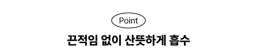 끈적임 없이 산뜻한 제형