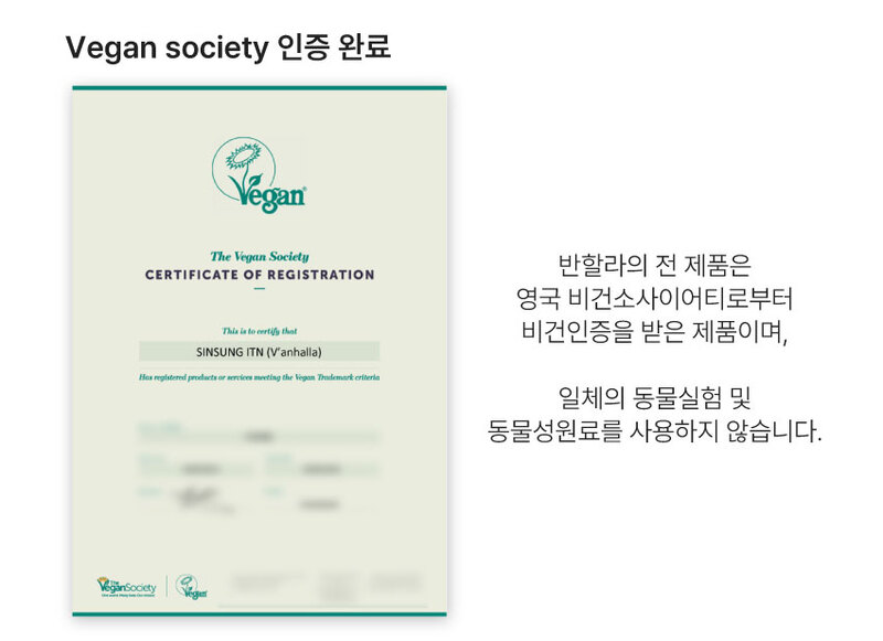 비건 소사이어티 인증 완료