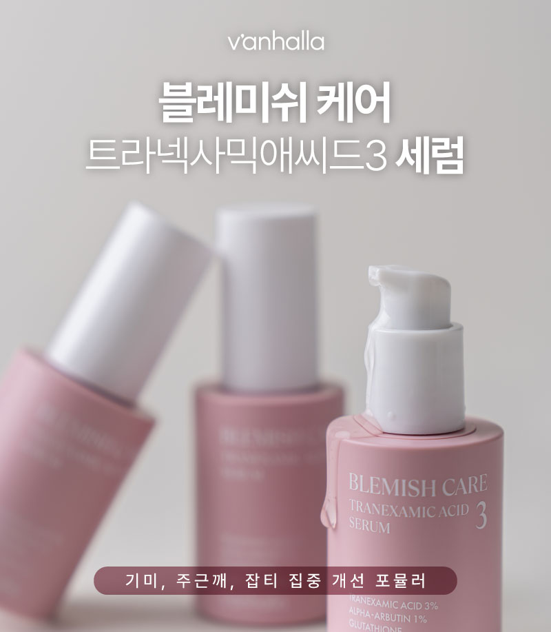 반할라 블레미쉬 케어 트라넥사믹 세럼
