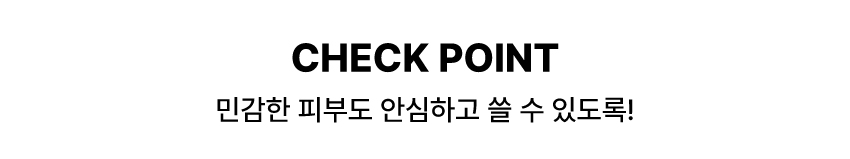 민감한 피부도 안심하고 쓸 수 있도록