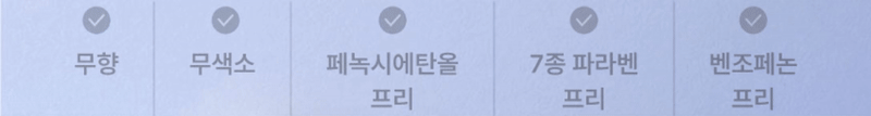무향, 무색소, 페녹시에탄올 프리, 7종 파라벤 프리, 벤조페논 프리