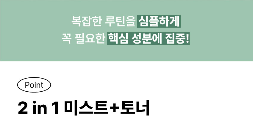 복잡한 루틴을 심플하게, 꼭 필요한 핵심 성분에 집중!