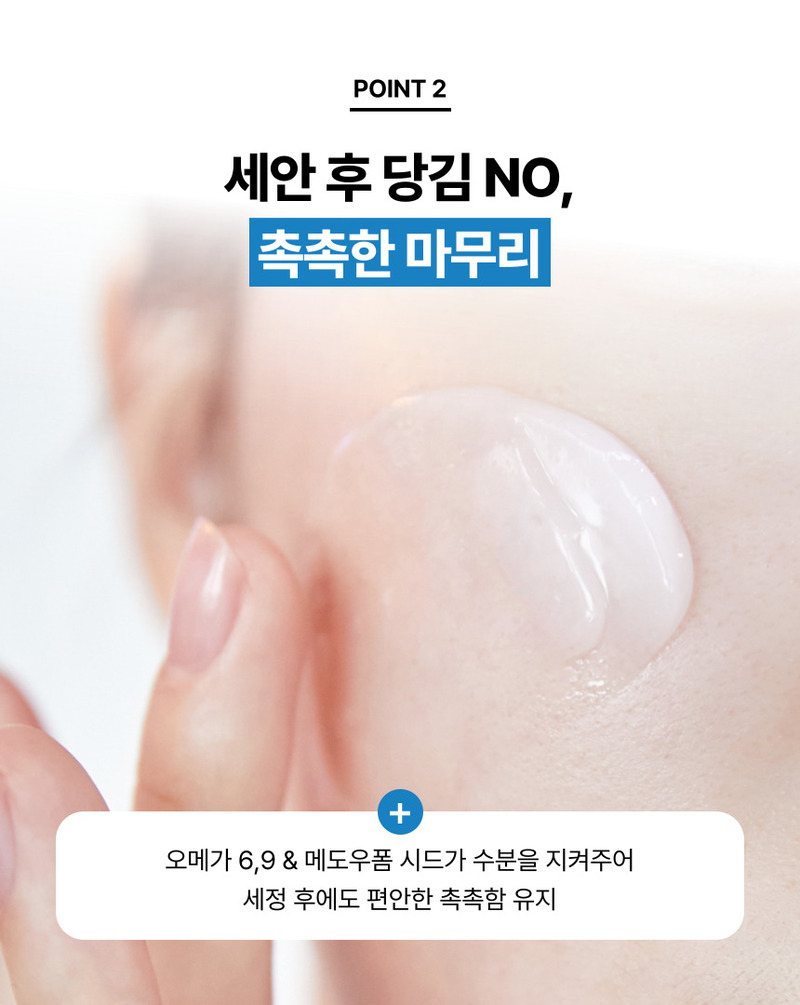 세안 후 당김 없는 촉촉한 마무리감