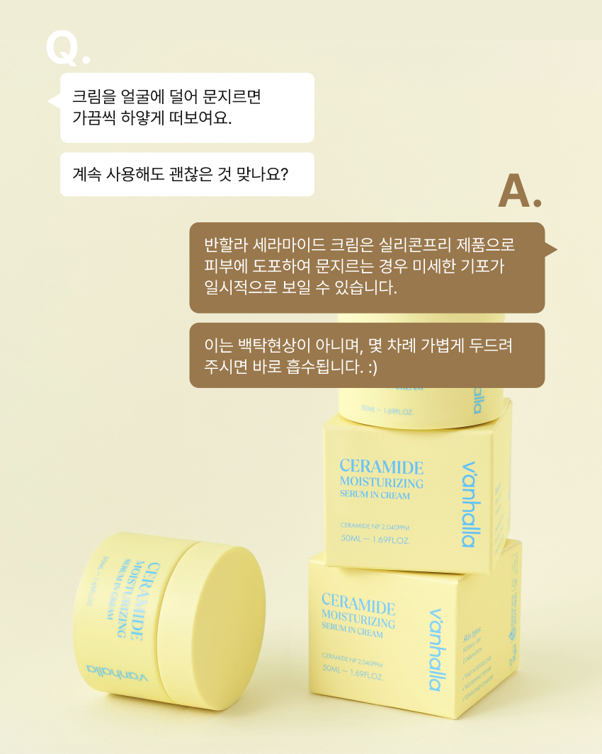 반할라 세라마이드 세럼 인 크림 QnA