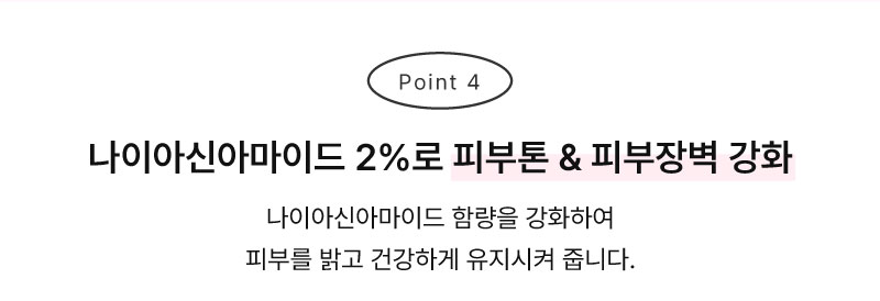 나이아신아마이드 2%, 피부톤 & 피부장벽 강화