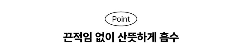 끈적임 없이 산뜻한 제형