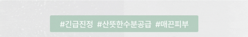 긴급진정, 산뜻한 수분공급, 매끈피부