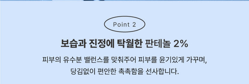 보습과 진정에 탁월한 판테널 2%