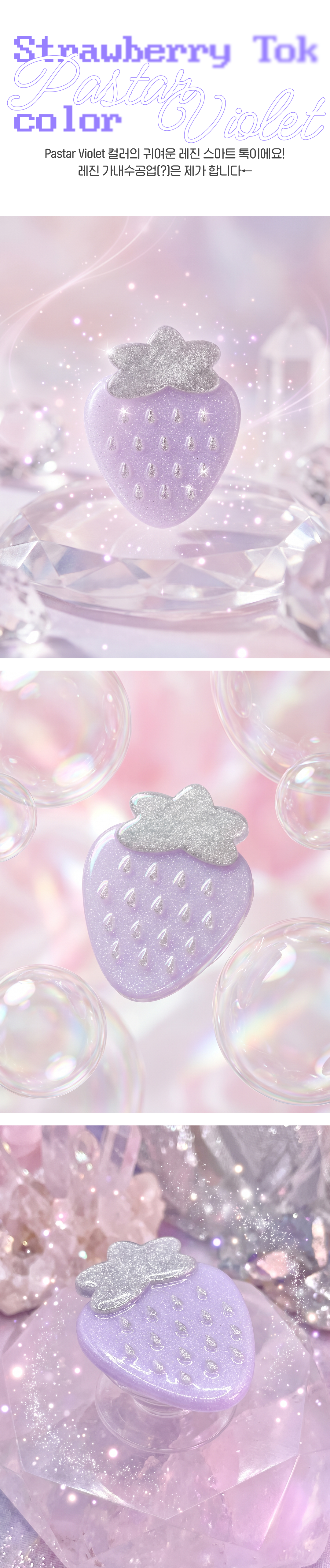 Pesto 31. 딸기톡(Pastar Violet)