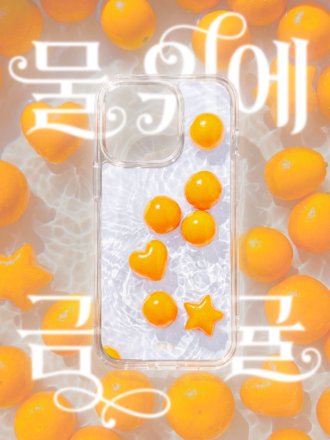 물 위에 금귤 젤리하드케이스 / 맥세이프