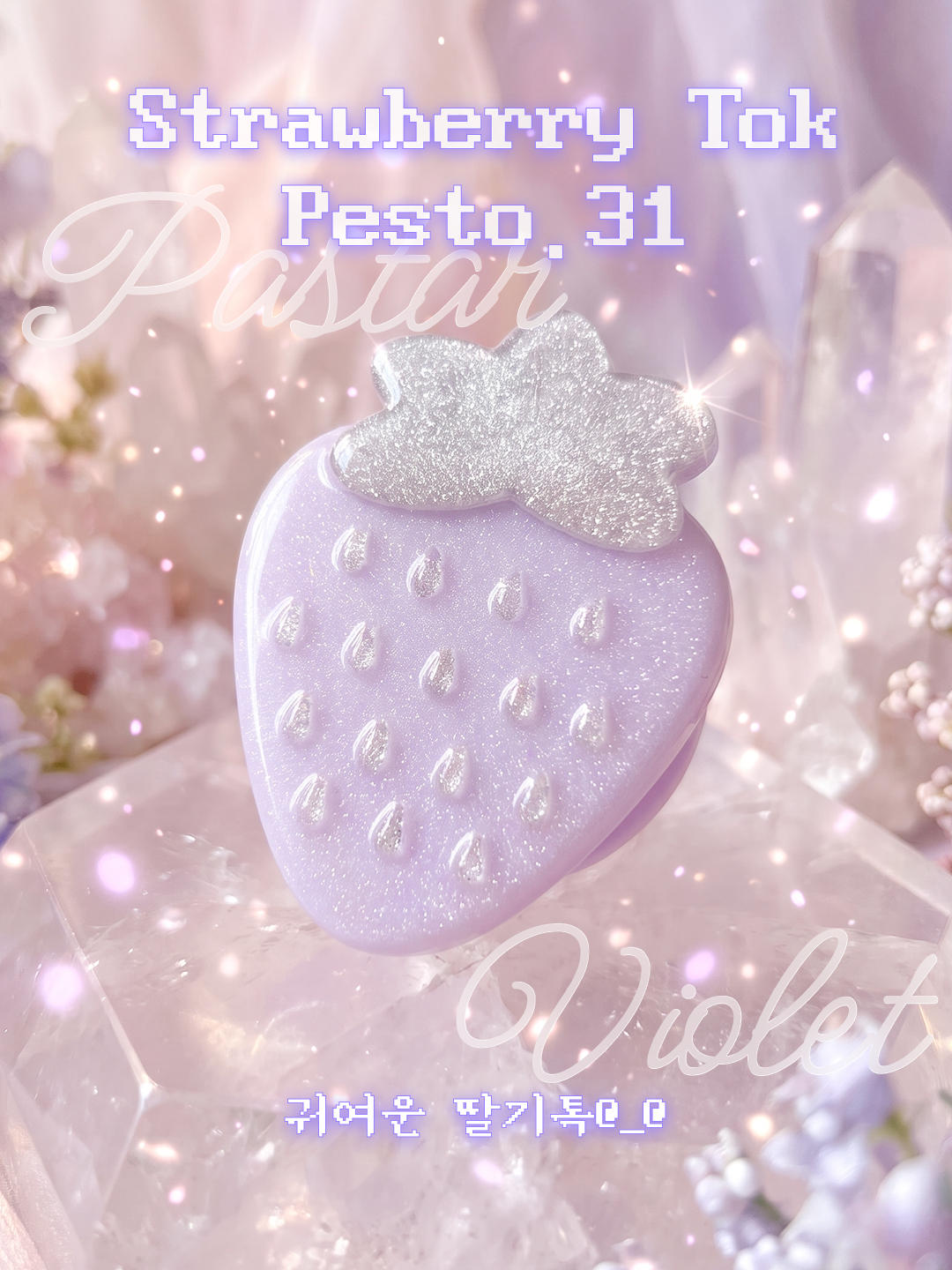 Pesto 31. 딸기톡(Pastar Violet)