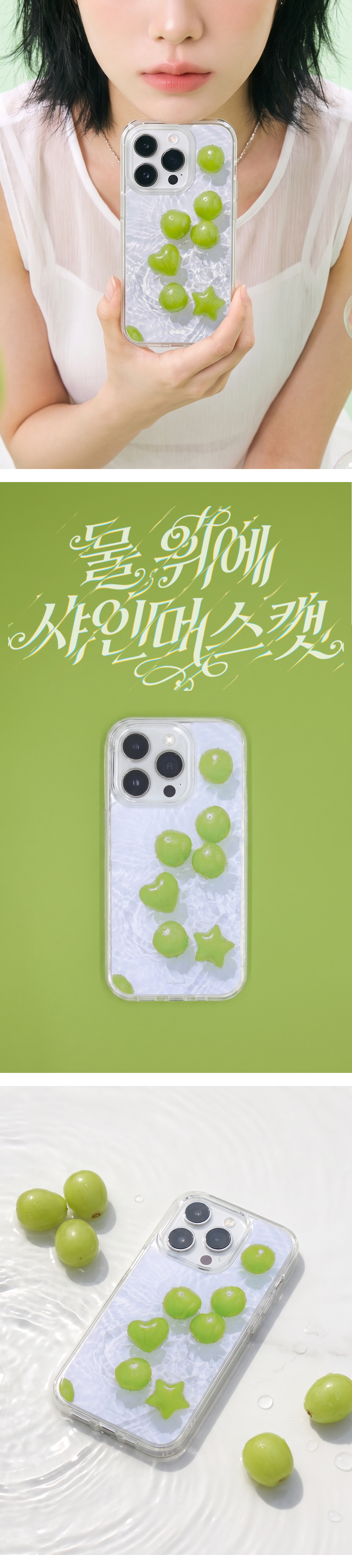물 위에 샤인머스캣 젤리하드케이스 / 맥세이프