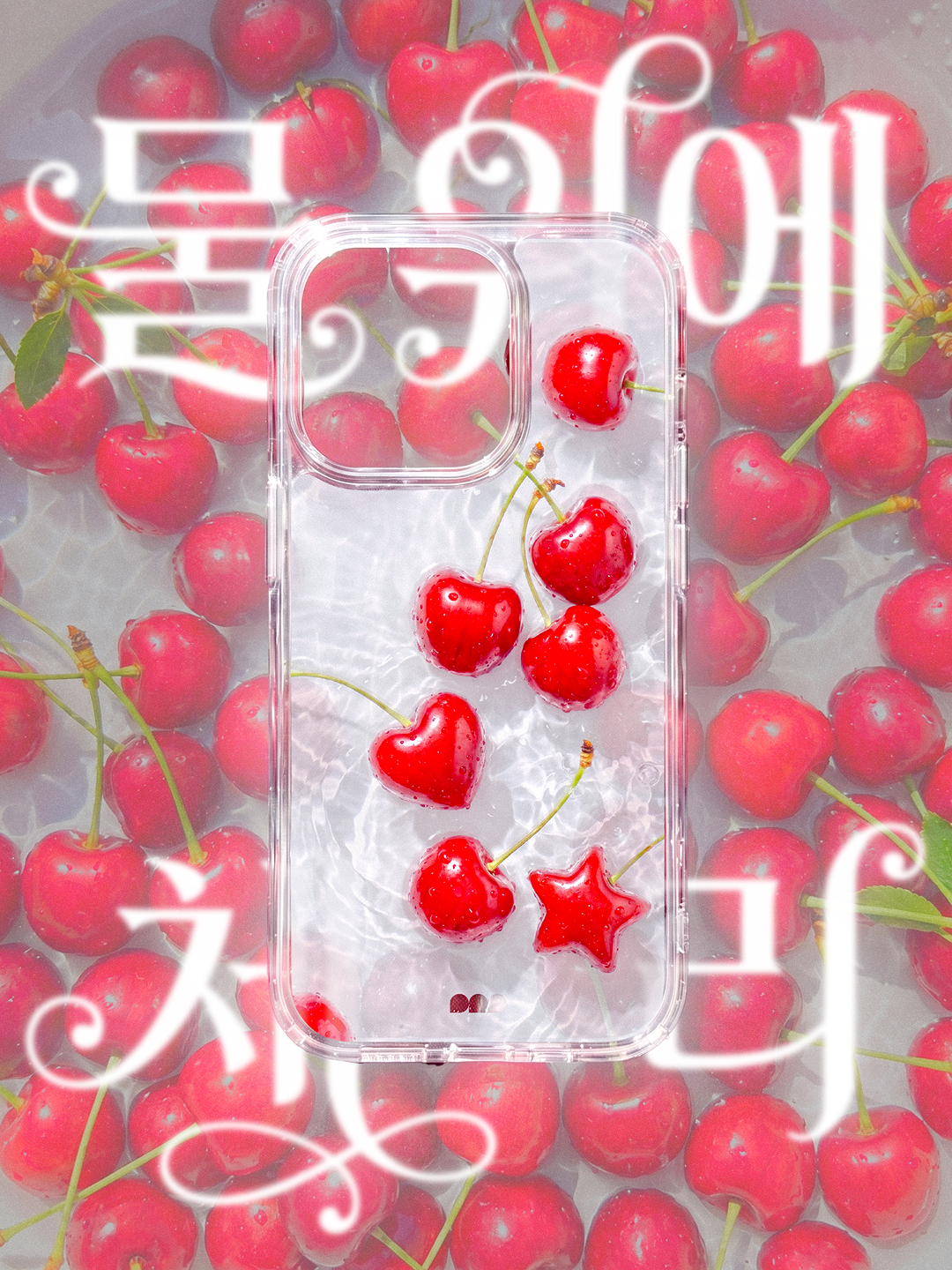 물 위에 체리 젤리하드케이스 / 맥세이프