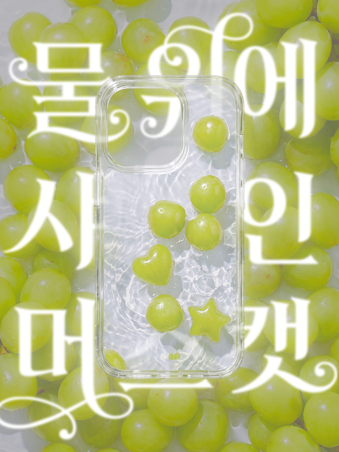 물 위에 샤인머스캣 젤리하드케이스 / 맥세이프