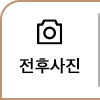 전후사진
