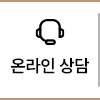 온라인 상담