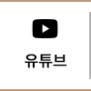 유튜브