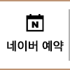 네이버 예약