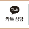카톡 상담