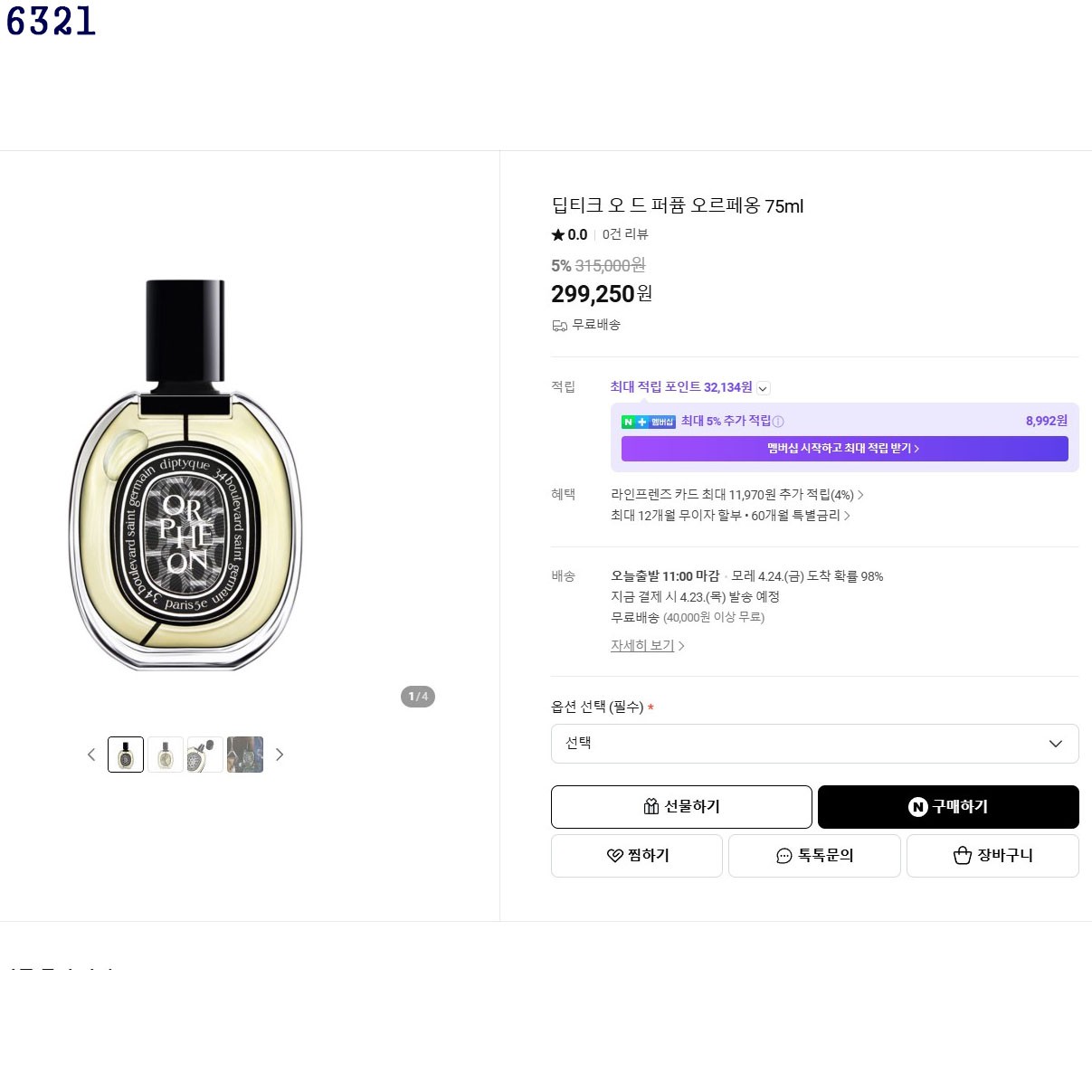 딥디크 오르페옹 오 드 퍼퓸 향수 75ml