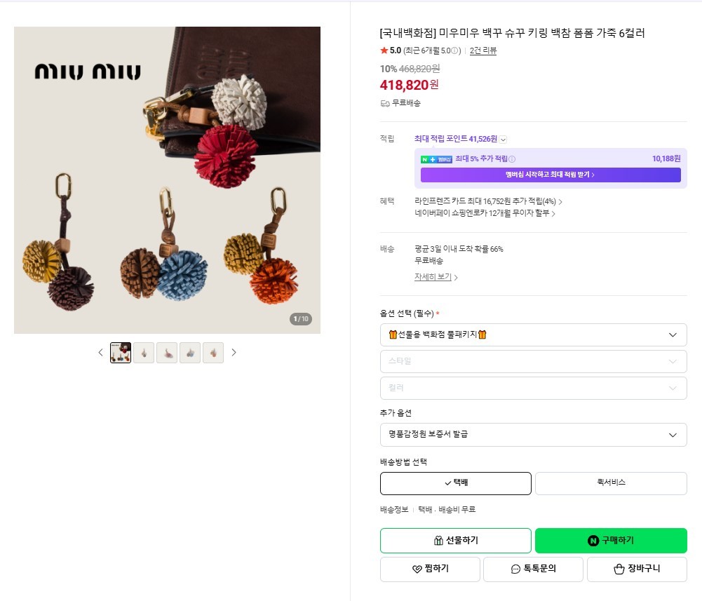 미우미우 마이크로 트릭 폼폼 백참 & 키홀더 2color