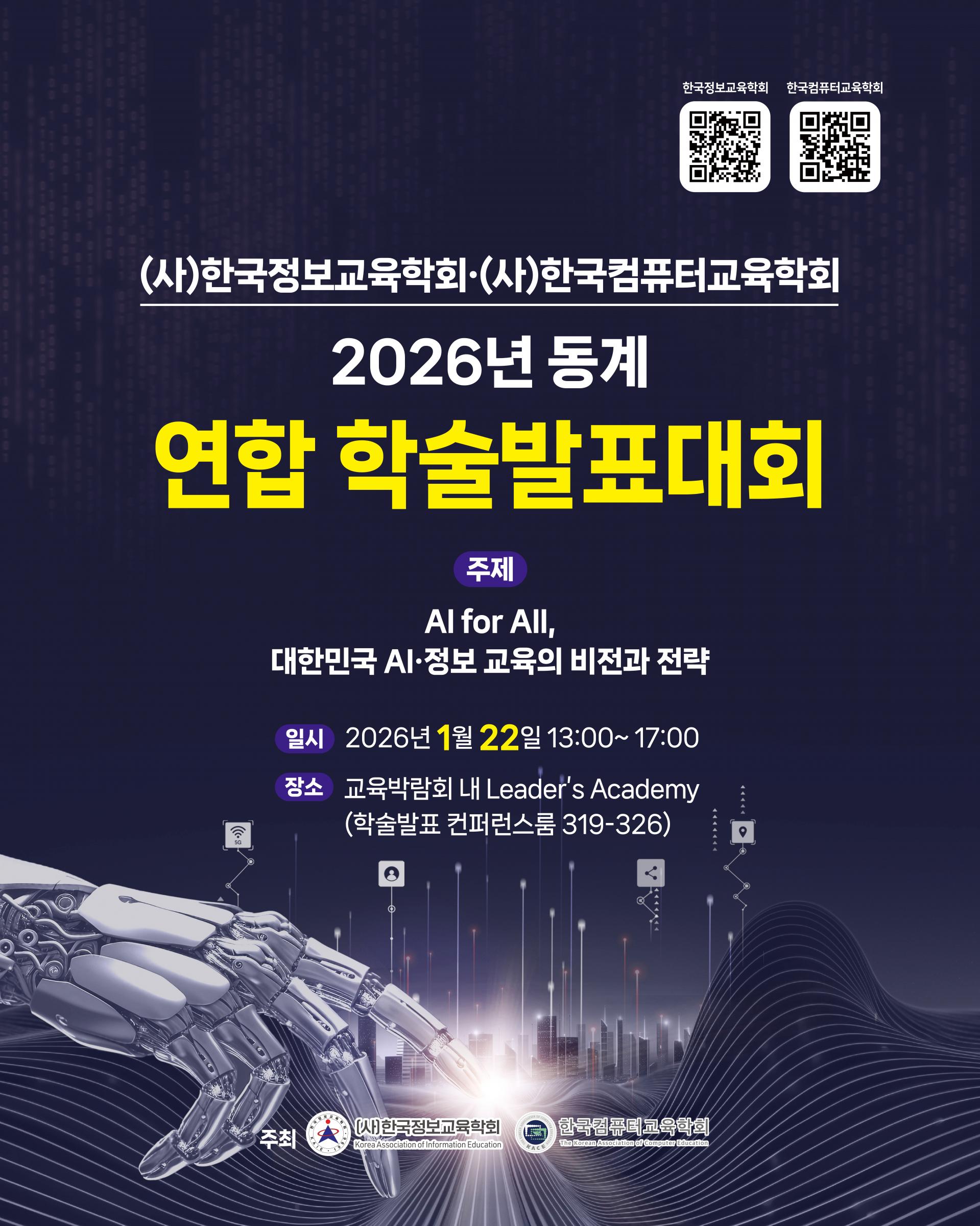 1224_한국정보교육학회_2026 동계학술대회 학술발표_포스터(최종)(1080x1350).jpg