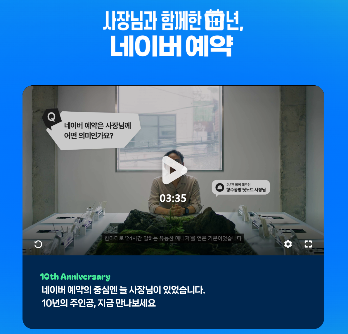 네이버예약 10주년 기념 영상 닷노트 인터뷰