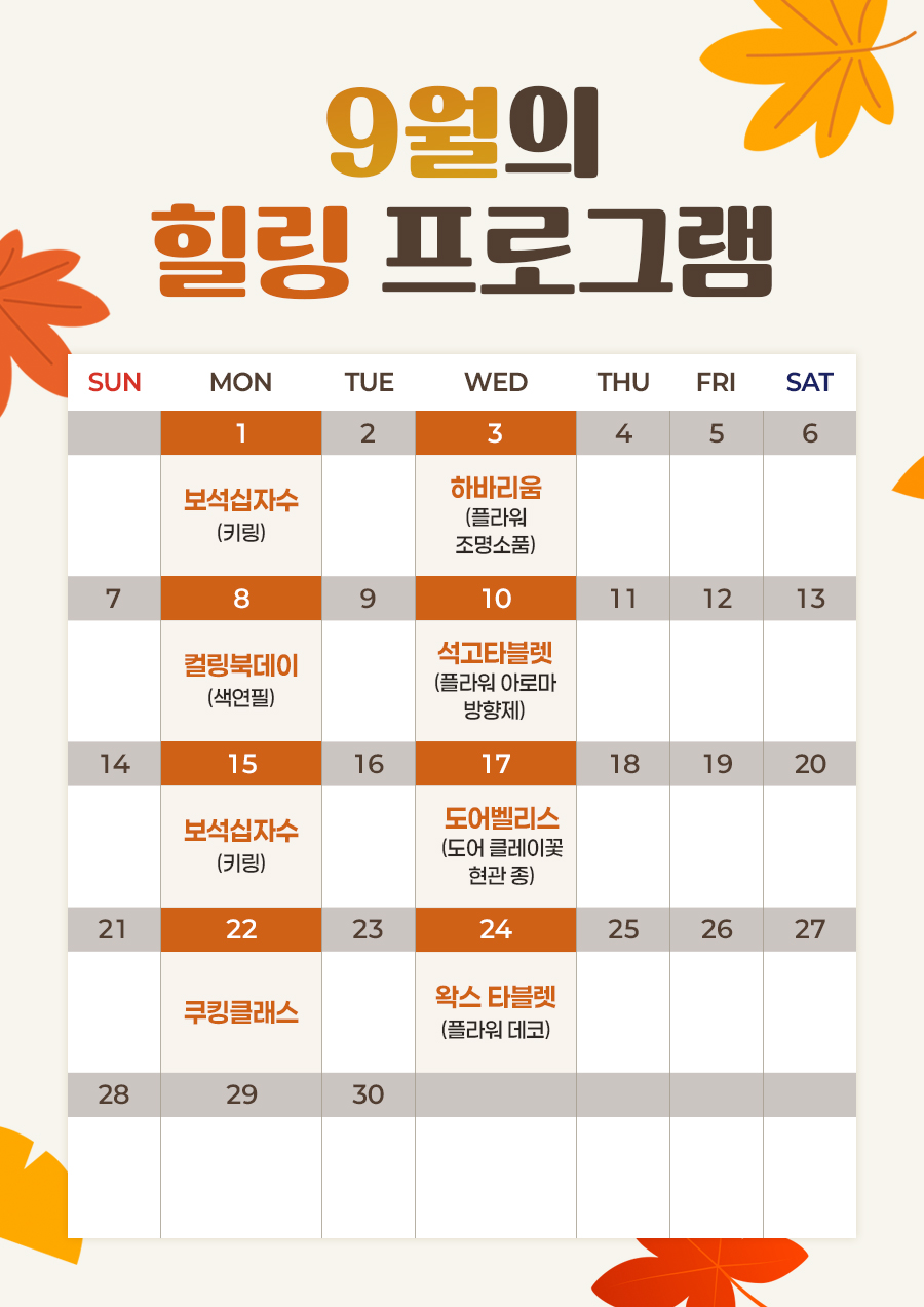 9월힐링프로그램.jpg