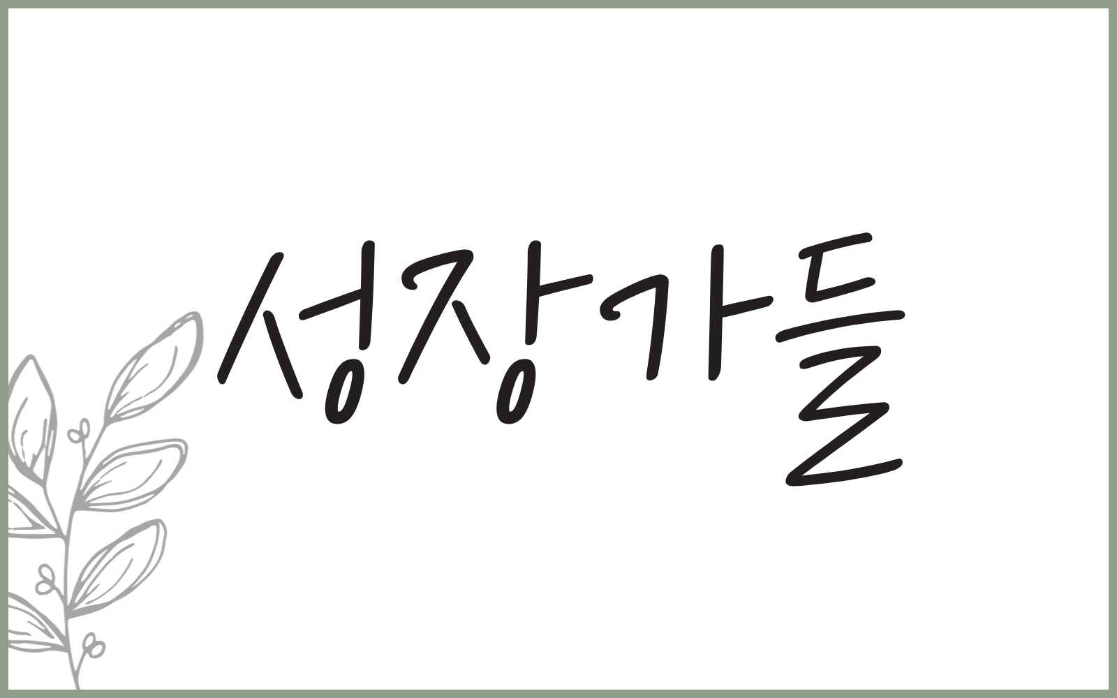 활동가 독서 모임 '성장가들' 메인 이미지