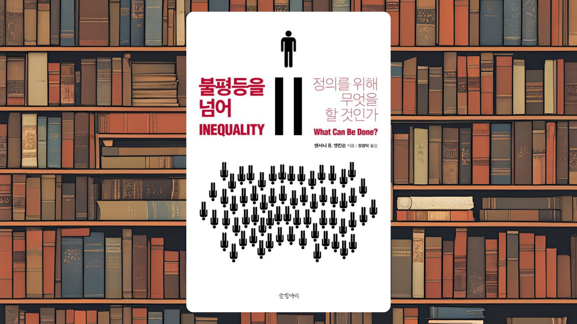 ▲ 평생을 부의 분배와 불평등 관계 분석에 바친 앳킨슨의 역작 『불평등을 넘어』 ⓒ성찰과성장