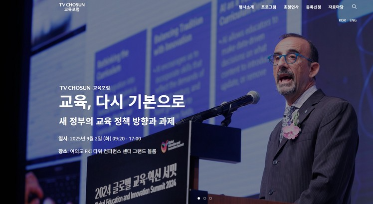 / TV조선 교육포럼 홈페이지 캡처