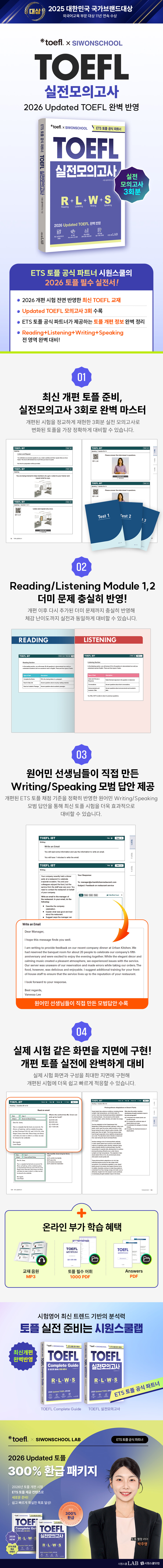 ETS 토플 X 시원스쿨 Updated TOEFL 실전모의고사