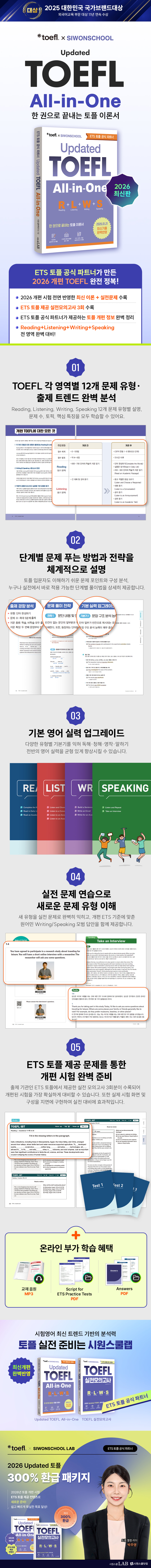 [ETS 토플 공식 파트너] <Updated TOEFL All-in-One> 한 권으로 끝내는 토플 이론서