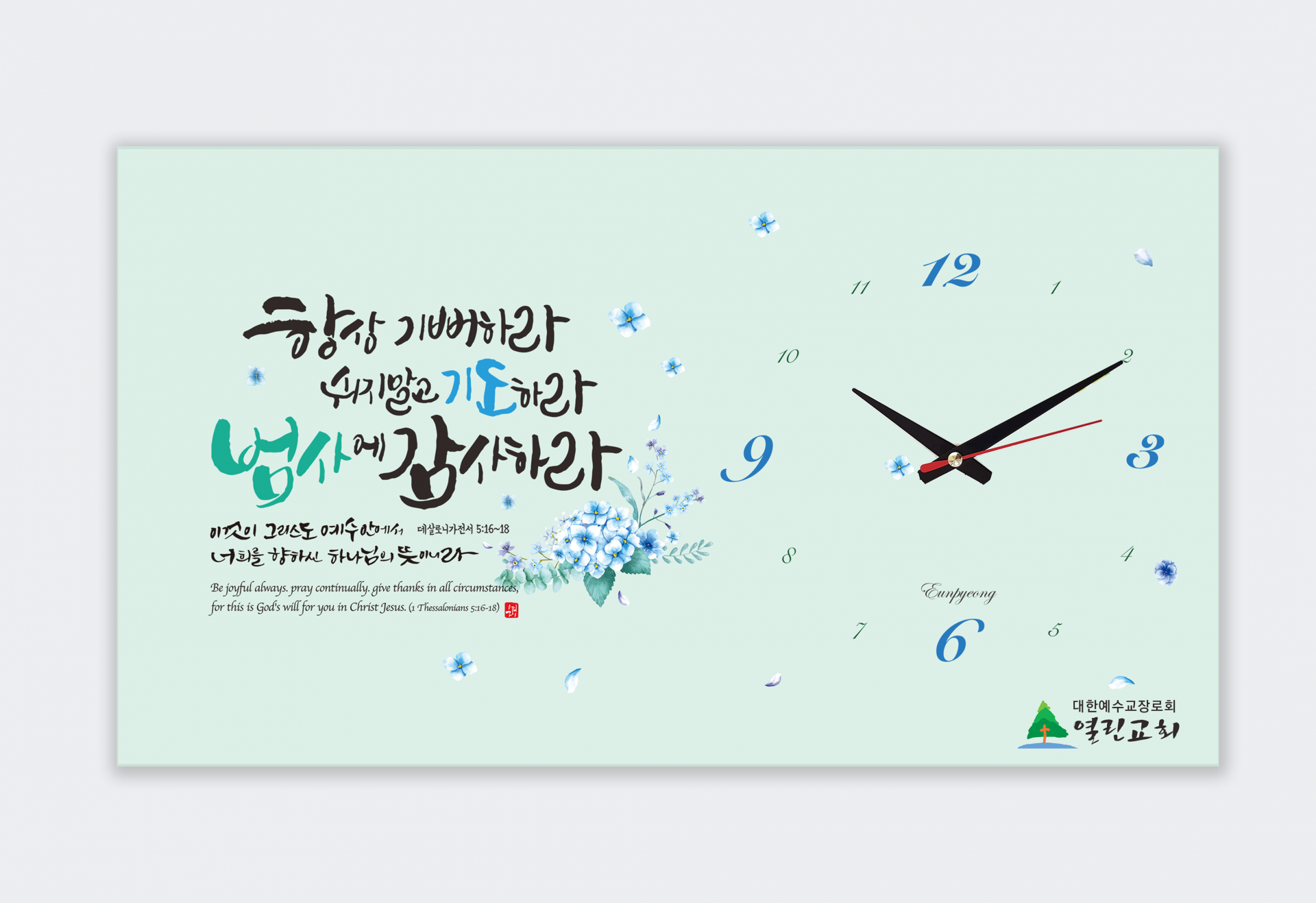 시계-항상 기뻐하라 (대 60cmX33.5cm)