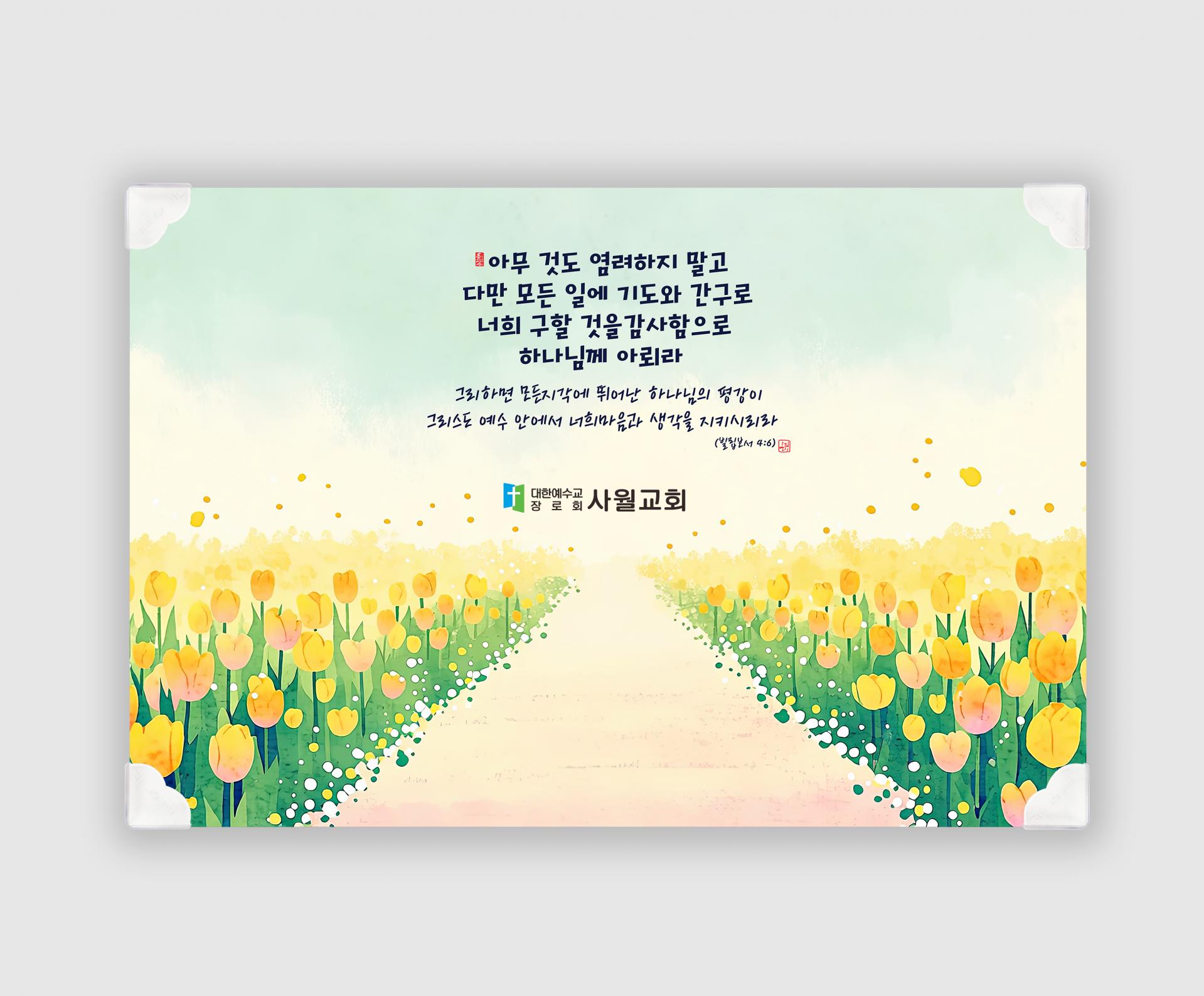 예배상-아무것도 염려하지 말고 (중 60cmX40cm)