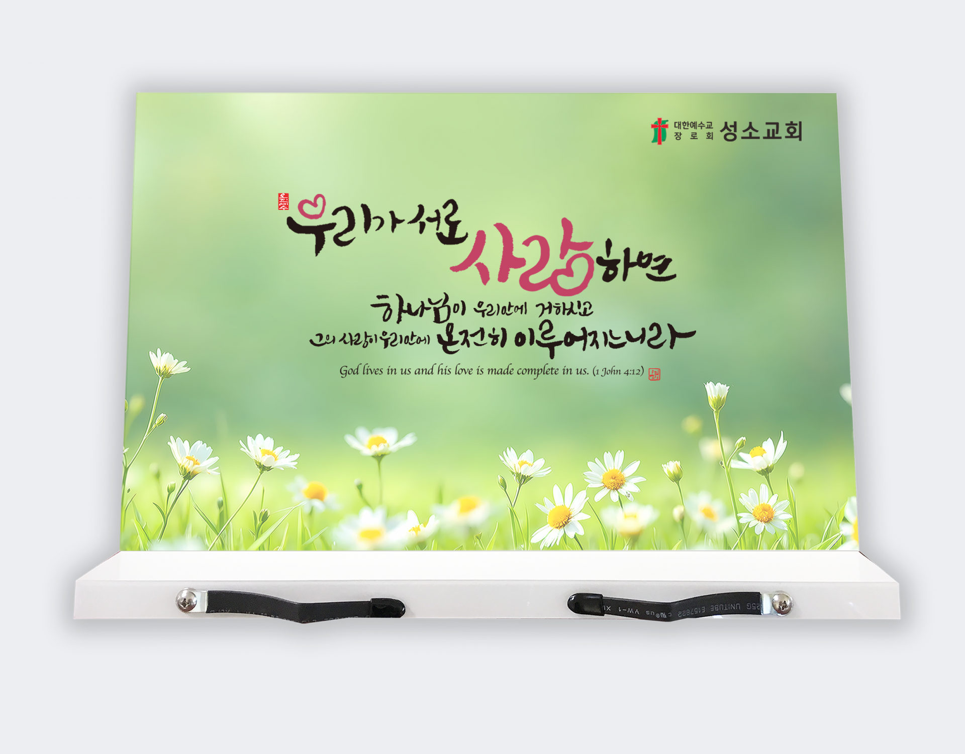 독서대-우리가 서로 사랑하면 (소 29.5cmx22.5cm)