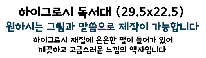독서대-우리가 서로 사랑하면 (소 29.5cmx22.5cm)