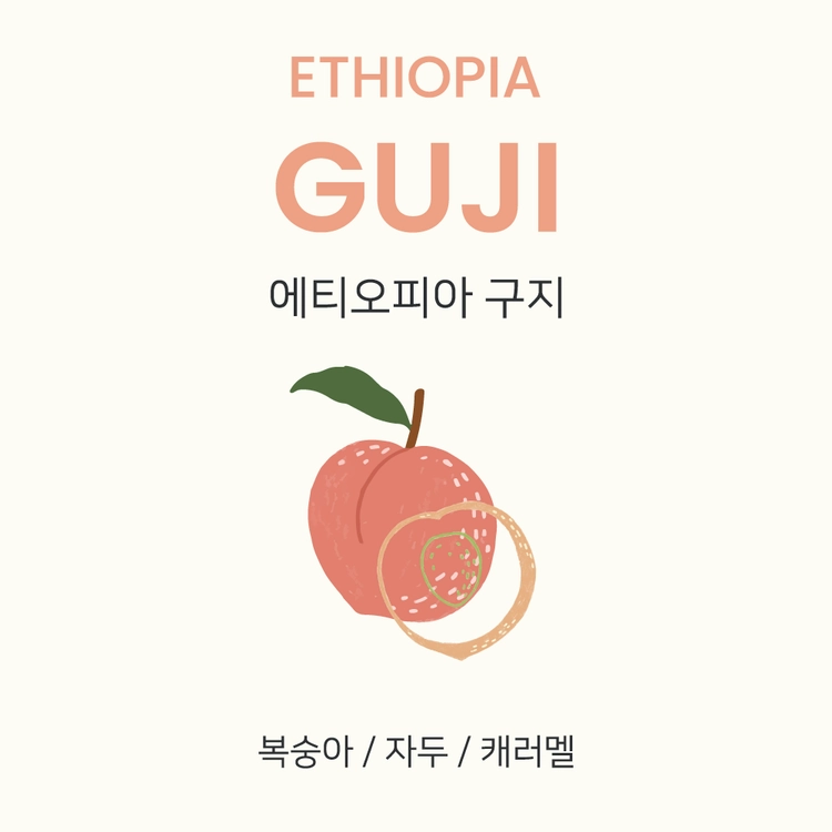 [단맛, 신맛] 에티오피아 구지 시마 이스트 내추럴 200g / 1kg