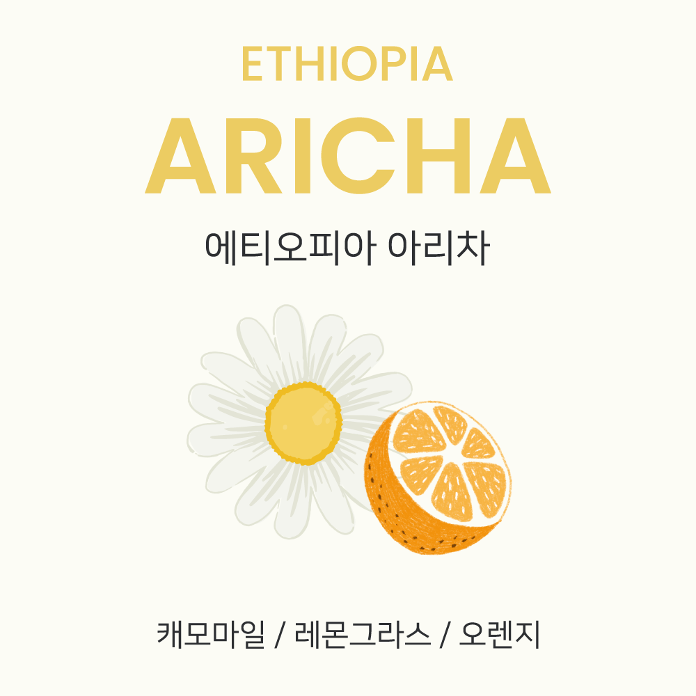[단맛, 신맛] 에티오피아 아리차 G1 워시드 200g / 1kg